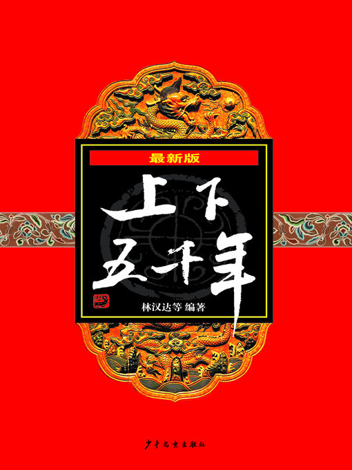 Cover image for 最新版上下五千年